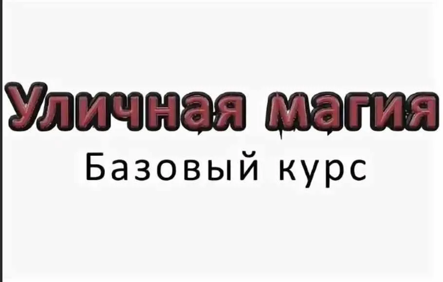 [Уличная магия] Базовый курс + ещё курсы по фокусам на русском языке! (Илья Сеисов, Дэвид Блейн)