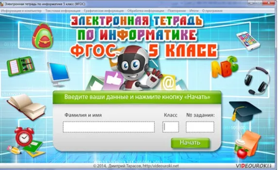 [Videouroki] Электронная тетрадь по информатике 6 класс (ФГОС)
