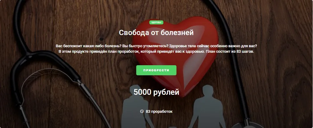 Доп продукт к Мастер кит 2.0 «Свобода от болезней» (Дарья Трутнева)