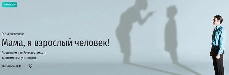 [Прямая речь] Мама, я взрослый человек! (Елена Новоселова)