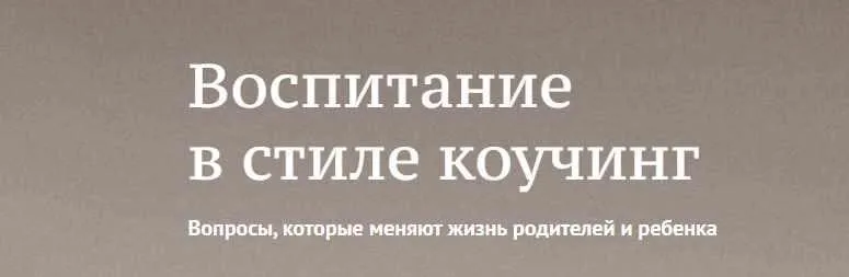 Воспитание в стиле коучинг. Вопросы, которые меняют жизнь родителей и ребенка (Дмитрий Карпачев)