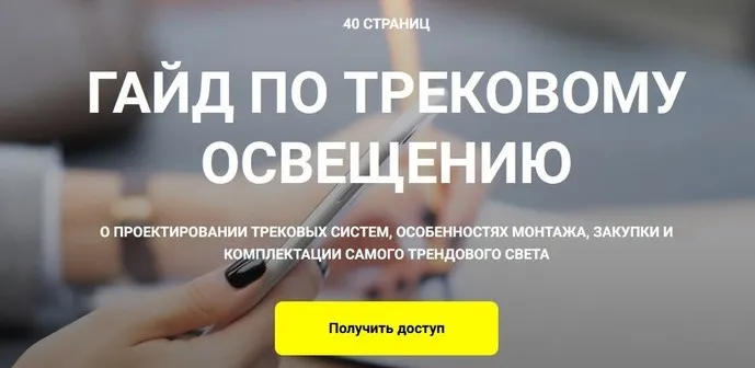 Гайд по трековому освещению (Кристина Чемелова)
