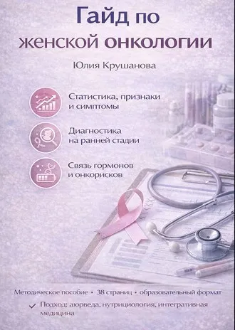 Гайд по женской онкологии (Юлия Крушанова)