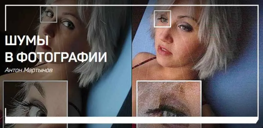 [liveclasses] Шумы в фотографии (Антон Мартынов)