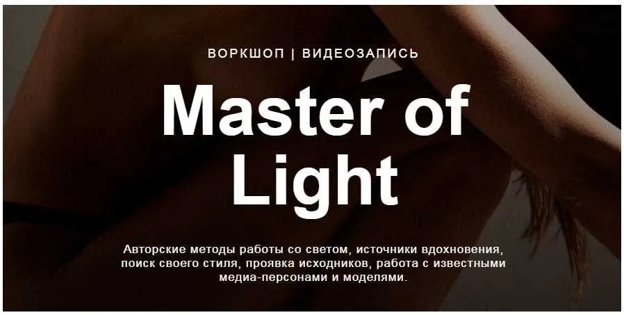 Master of light (Дмитрий Фокс)