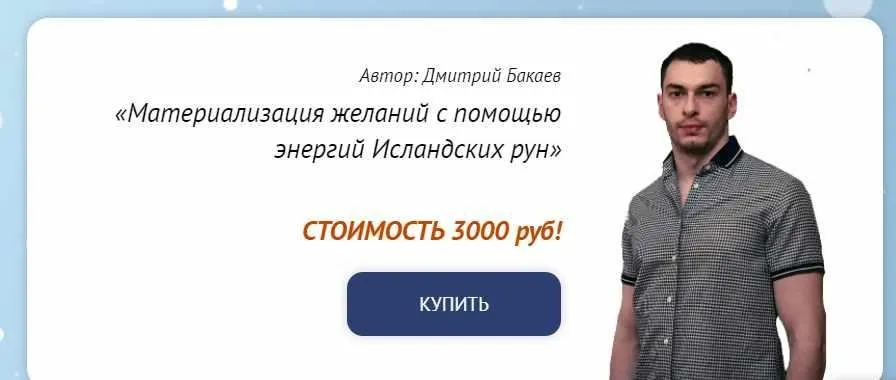 [Neso Akademie] Материализация желаний с помощью энергий Исландских рун (Дмитрий Бакаев)