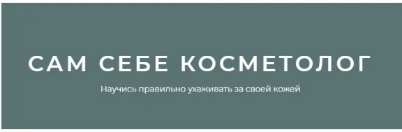 [Сам себе косметолог] Научись правильно ухаживать за своей кожей (Игорь Патрин)