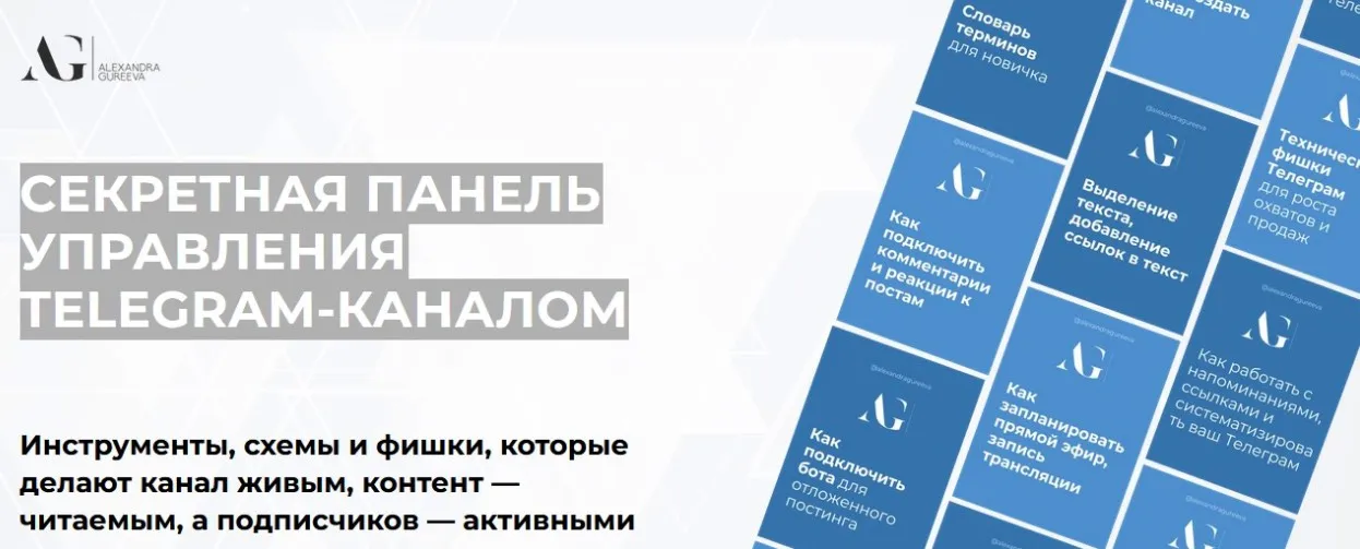 Секретная панель управления Telegram-каналом (Александра Гуреева)