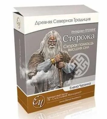 Сторожа. Скорая помощь Высших Сил (Елена Чурзина)