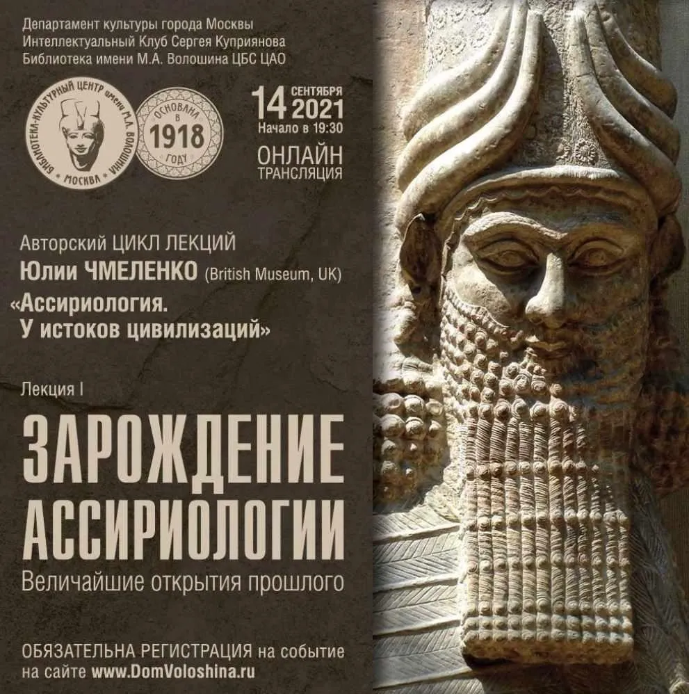 Ассириология. У истоков цивилизации. Лекция 1: Зарождение ассириологии. Величайшие открытия прошлого (Юлия Чмеленко)