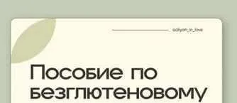 Ферментация + Безглютеновая выпечка (Аалия Маджид)