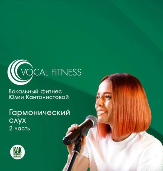 Гармонический слух. 2 часть (Юлия Кантонистова)