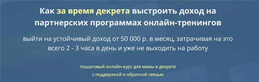 Как за время декрета выстроить доход на партнерских программах онлайн-тренингов (Юрий Флай)