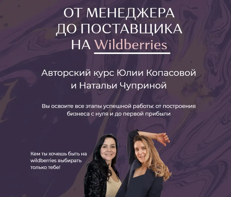 От Менеджера до Поставщика на Wildberries. Тариф «Хочу всё сам» (Юлия Копасова, Наталья Чуприна)