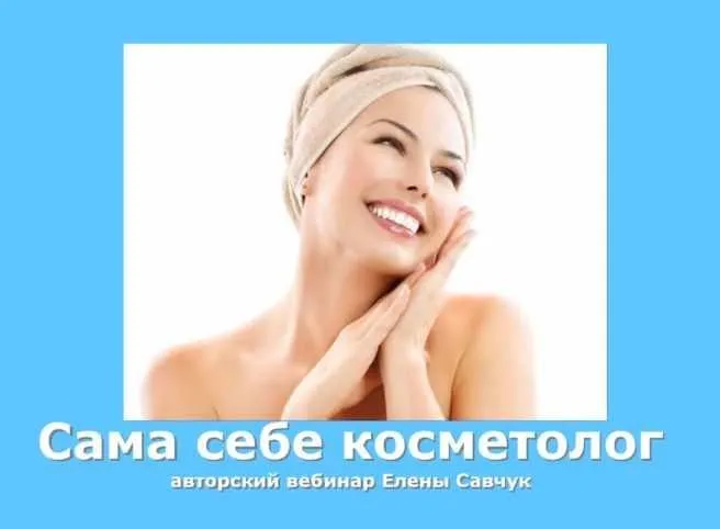 Сам себе косметолог (Елена Савчук)