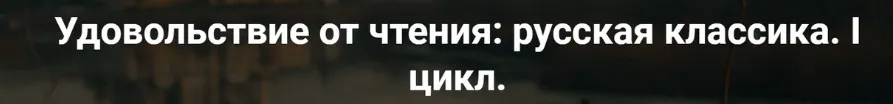 [Точка интеллекта] Удовольствие от чтения: русская классика. Лекция 7. М.Ю. Лермонтов Герой нашего времени (Леонид Немцев)