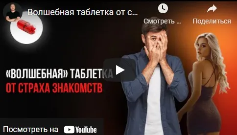 Волшебная таблетка от страха знакомства (Владимир Шамшурин)