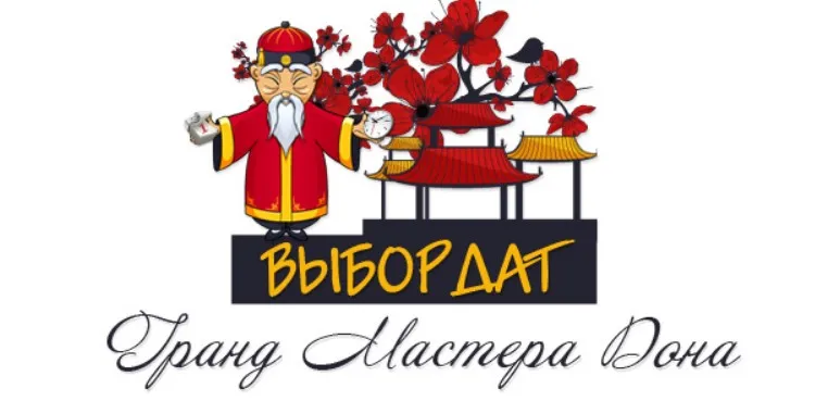 Выбор дат Гранд Мастера Дона (Юлия Воронина)