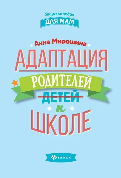 Адаптация родителей к школе (Анна Мирошина)