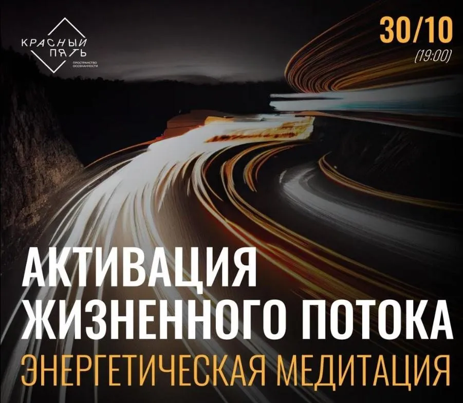 Активация жизненного потока (Дмитрий Демин)