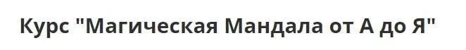 [Алтарь Инитаксы] Магическая Мандала от А до Я (Елена Шувалова)