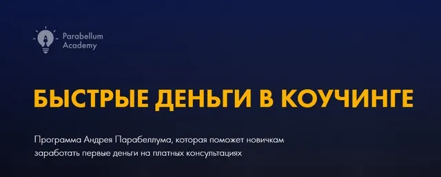 Быстрые деньги в коучинге. Февраль 2021 (Андрей Парабеллум)