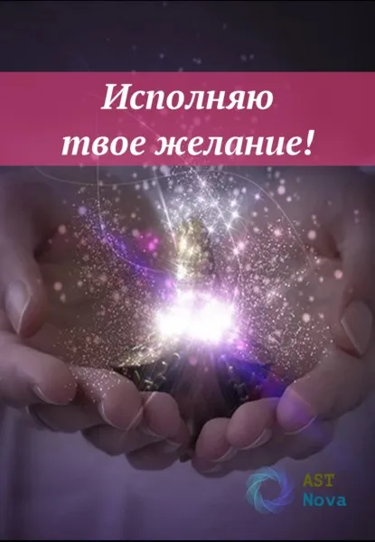 Исполняю твои Желания! [Ast Nova]
