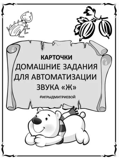 [#ИгрыДмитриевой] Домашние задания для автоматизации звука Ж. Карточки (Ирина Дмитриева)