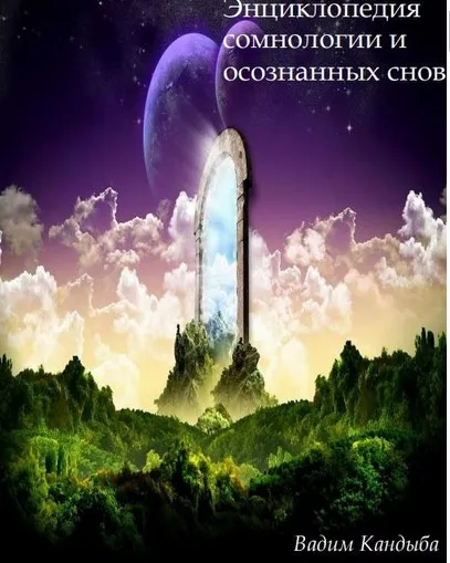 Энциклопедия сомнологии и осознанных снов (Вадим Кандыба)