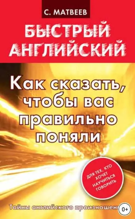 Как сказать, чтобы вас правильно поняли (Сергей Матвеев)
