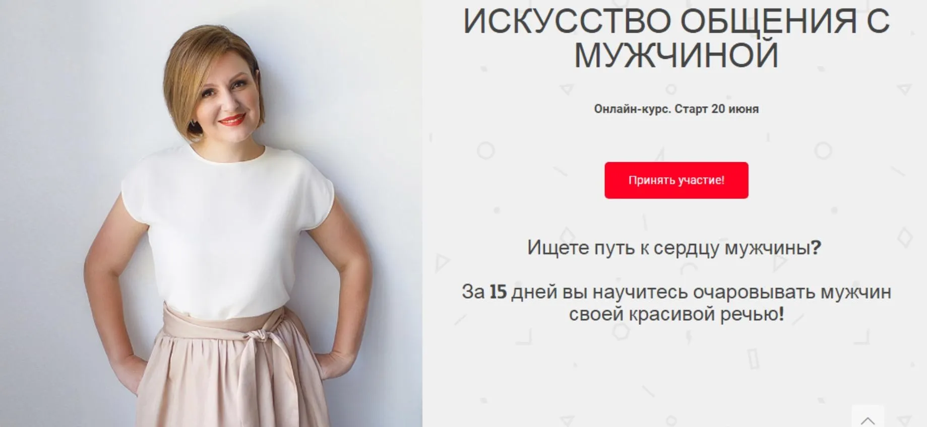 [Онлайн Трон] Искусство общения с мужчиной. Тариф Лайт (Надежда Трофимова)