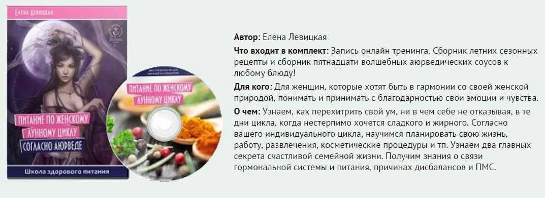 Питание по женскому лунному циклу согласно аюрведе (Елена Левицкая)