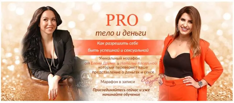 РRO тело и деньги. Пакет «Стандарт» (Елена Друма, Наталья Касарина)
