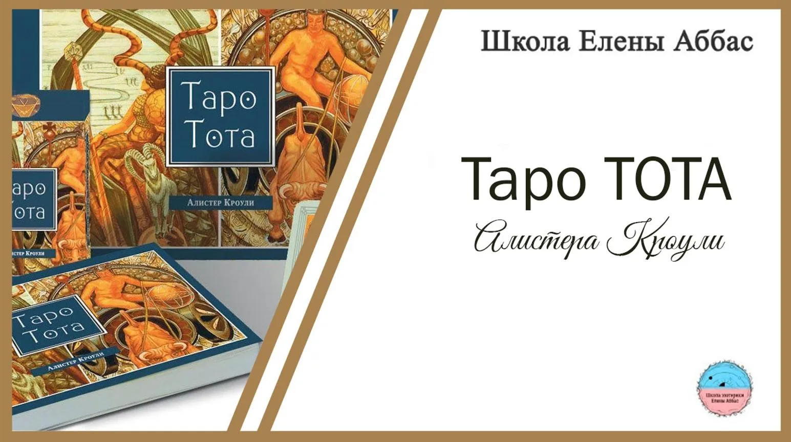 [Школа эзотерики Елены Аббас] Таро Тота Алистера Кроули (Елена Аббас)