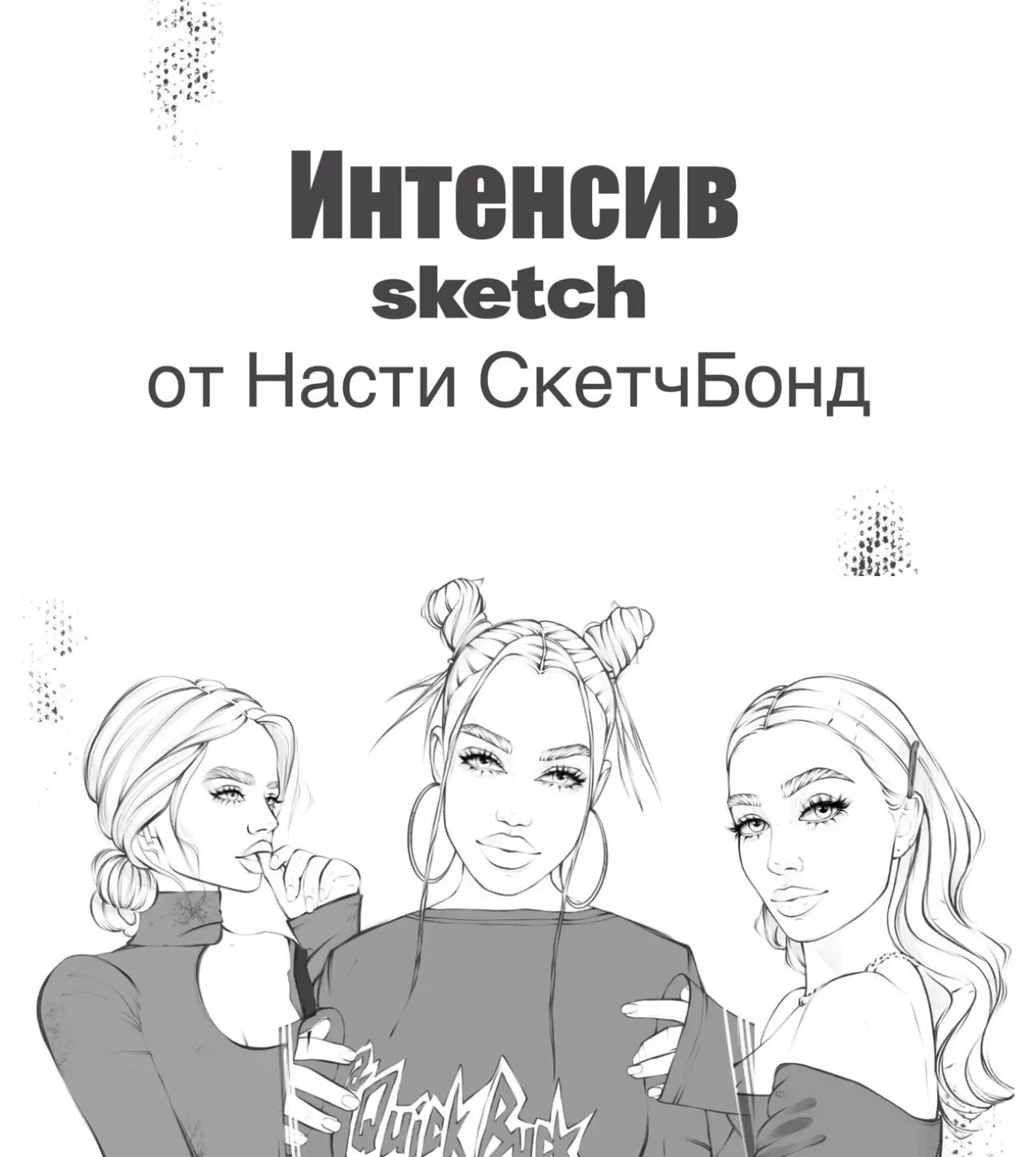 [sketch.bond] Интенсив по наброскам (Анастасия Сьянова)
