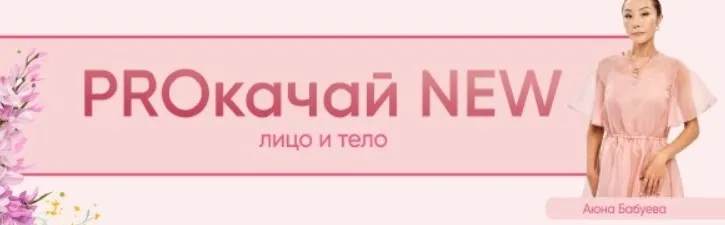 [Аюна] PROкачай NEW 5.0. Тариф с Аюной (Аюна Бабуева)