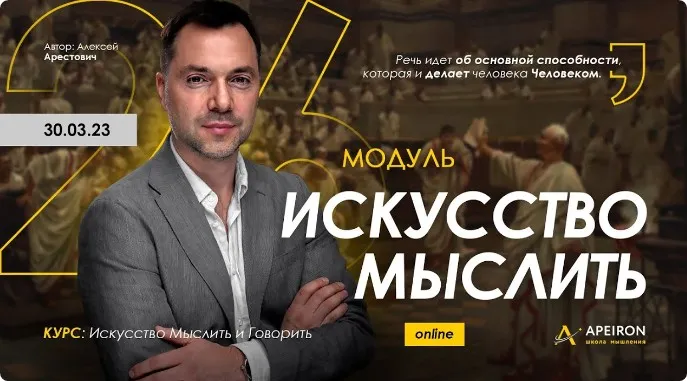 [Apeiron] Искусство мыслить 2023. Занятие 6. Ответы на вопросы (Алексей Арестович)