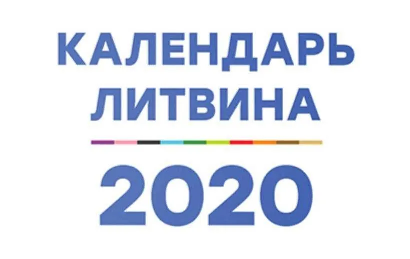 Календарь Счастливой Жизни на 2020 (Александр Литвин)