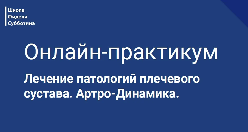 Лечение патологий плечевого сустава. Онлайн-практикум (Фидель Субботин)