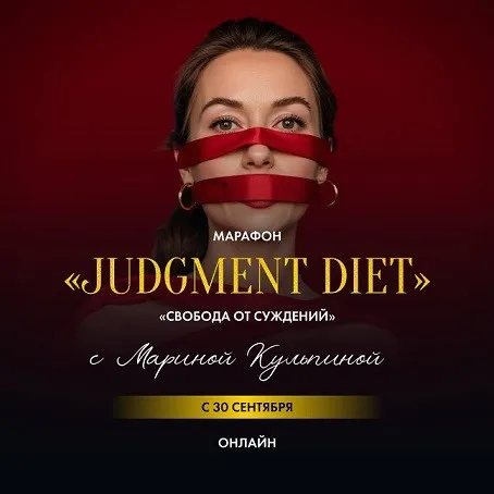 Марафон Judgment Diet. Обрети настоящую свободу от суждений. Тариф База (Марина Кульпина)