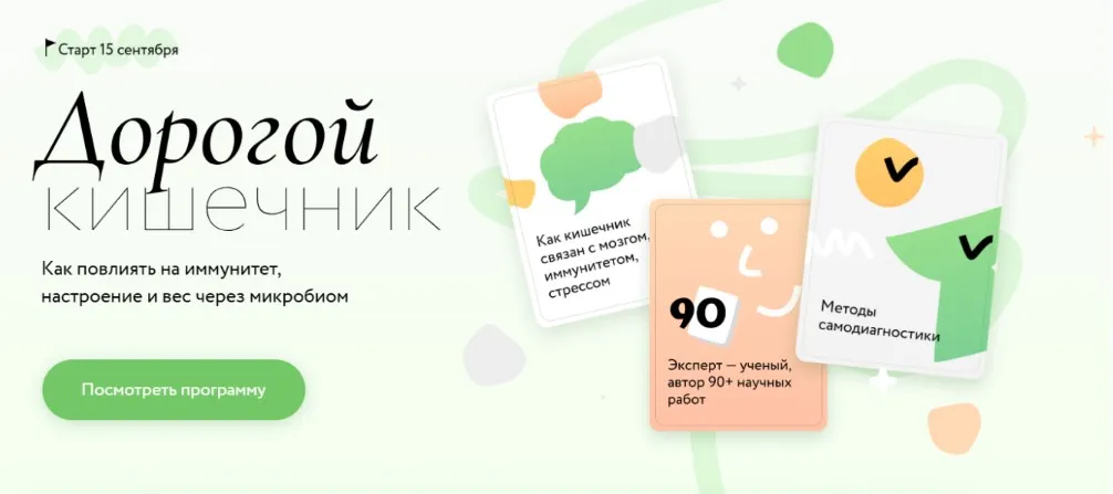 [МИФ. Курсы] Дорогой кишечник. Как повлиять на иммунитет, настроение и вес через микробиом 2025 (Дмитрий Алексеев)