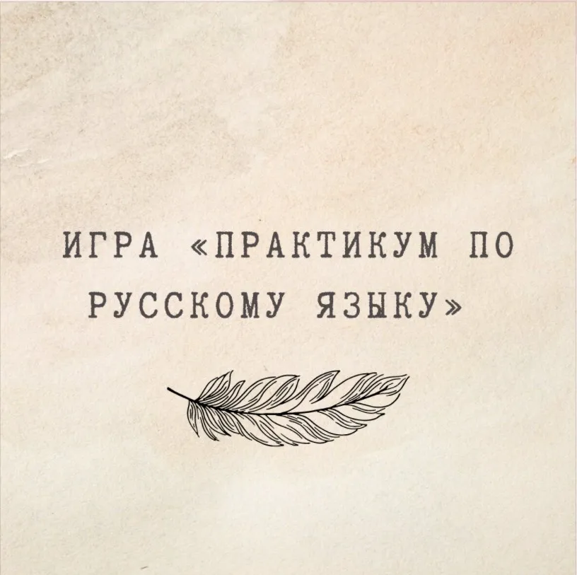 [nauchu_russkomu] Игра «Практикум по русскому языку» (Марина Лужбинина)