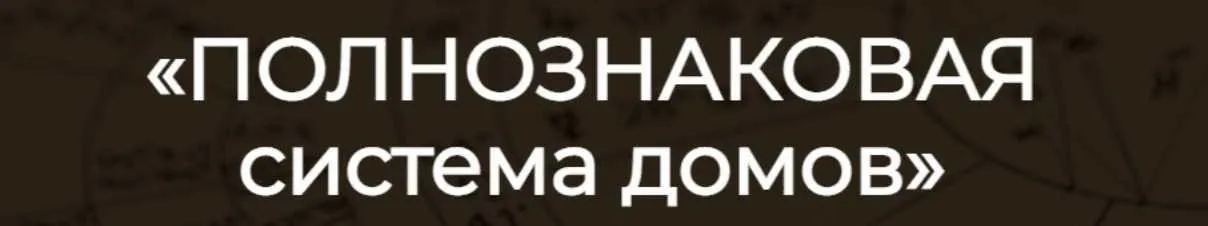 Полнознаковая система домов (Алексей Кульков)