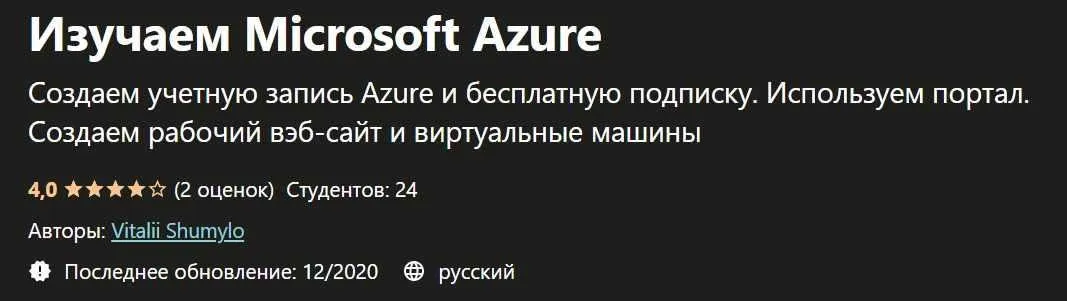 [Udemy] Изучаем Microsoft Azure (Виталий Шумило)
