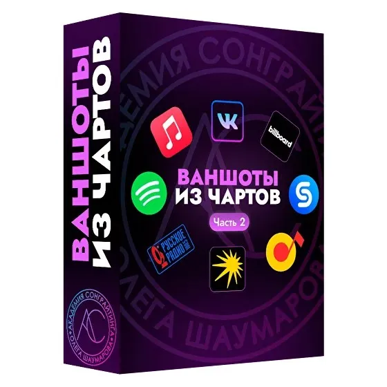 [Академия Сонграйтинга] Sample Pack Ваншоты из чартов vol.2 (Алексей Разумов)
