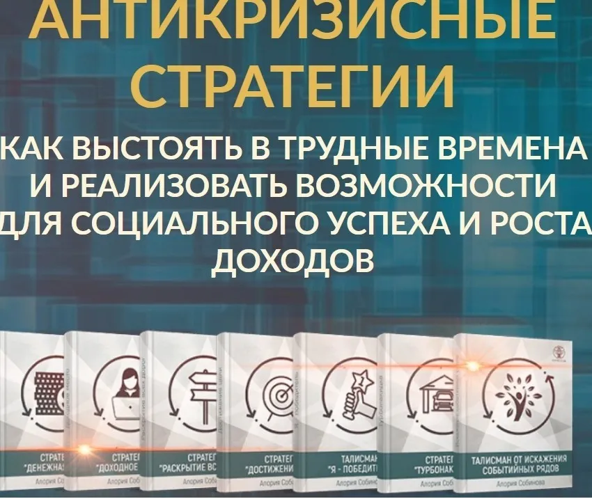 Антикризисные стратегии. (Алория Собинова)