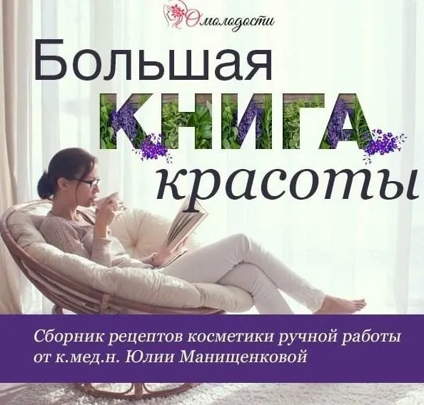 Большая книга красоты (Юлия Манищенкова)