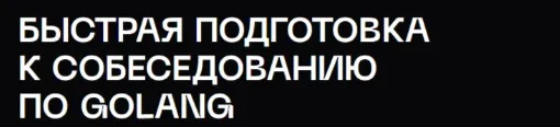 Быстрая подготовка к собеседованию по Golang. Тариф Стандарт (Владимир Балун)