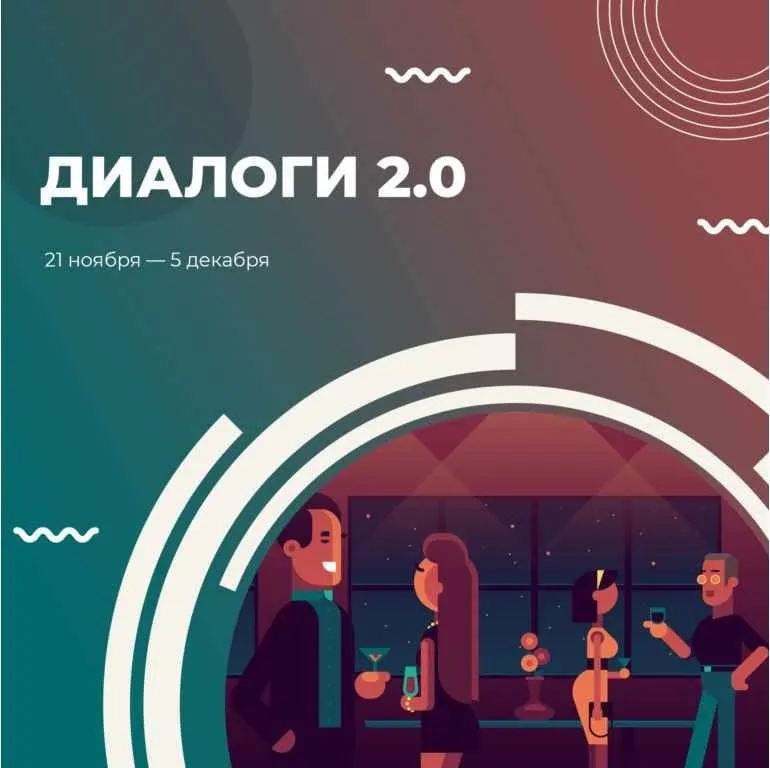 [Курсы писательского мастерства] Диалоги 2.0  (Сергей Пономарев)