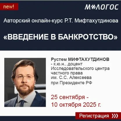 [М-Логос] Введение в банкротство (Рустем Мифтахутдинов)